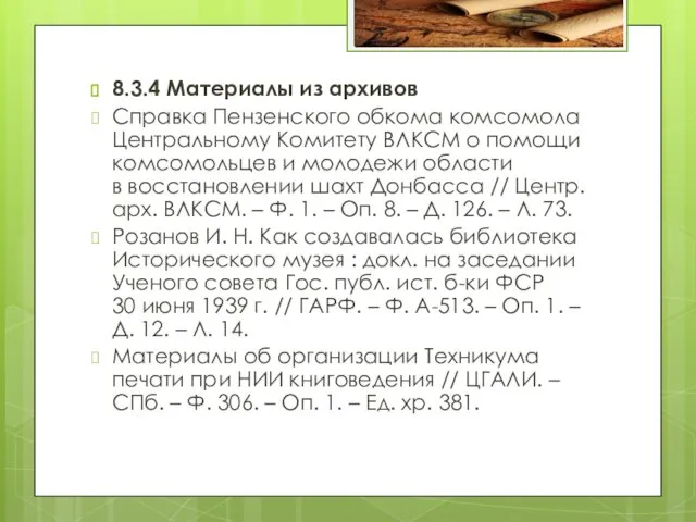 8.3.4 Материалы из архивов Справка Пензенского обкома комсомола Центральному Комитету