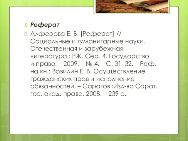 Реферат Алферова Е. В. [Реферат] // Социальные и гуманитарные науки.