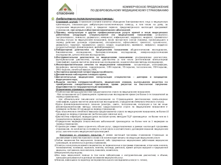 КОММЕРЧЕСКОЕ ПРЕДЛОЖЕНИЕ ПО ДОБРОВОЛЬНОМУ МЕДИЦИНСКОМУ СТРАХОВАНИЮ Амбулаторно-поликлиническая помощь: Страховой случай: