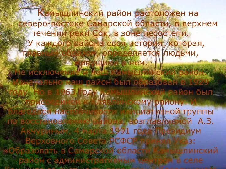 Камышлинский район расположен на северо-востоке Самарской области, в верхнем течении