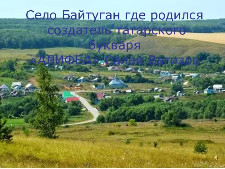 Село Байтуган где родился создатель татарского букваря «АЛИФБА» Салей Вагизов