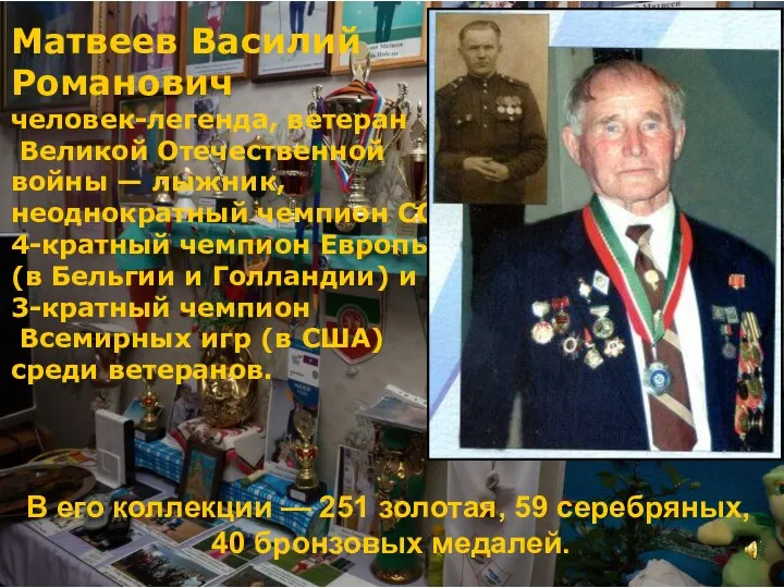 Матвеев Василий Романович человек-легенда, ветеран Великой Отечественной войны — лыжник,