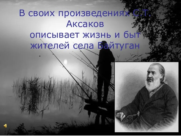 В своих произведениях С.Т.Аксаков описывает жизнь и быт жителей села Байтуган