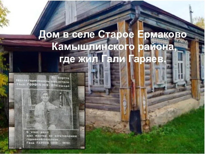 Дом в селе Старое Ермаково Камышлинского района, где жил Гали Гаряев.