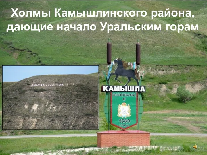 Холмы Камышлинского района, дающие начало Уральским горам