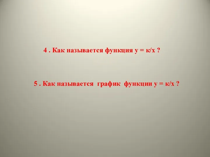 4 . Как называется функция у = к/х ? 5