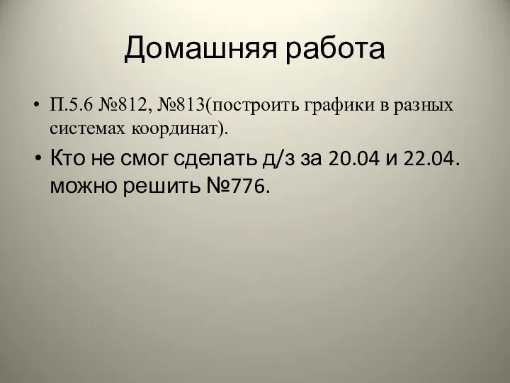 Домашняя работа П.5.6 №812, №813(построить графики в разных системах координат).