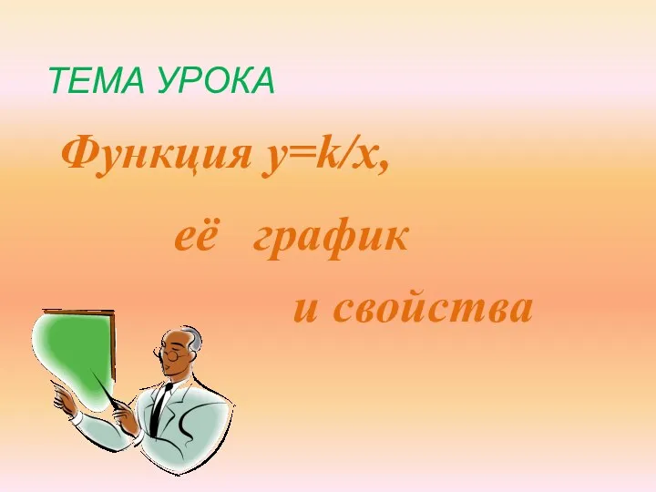 ТЕМА УРОКА Функция y=k/x, её график и свойства