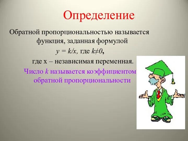 Определение Обратной пропорциональностью называется функция, заданная формулой y = k/x,