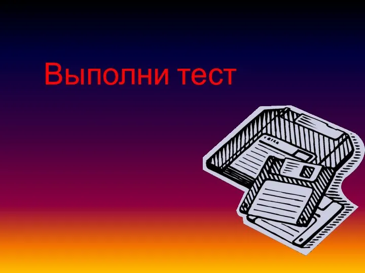 Выполни тест