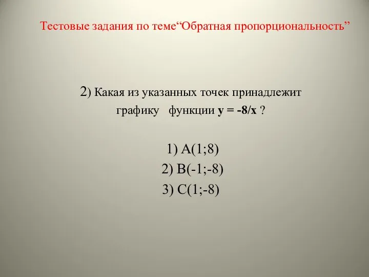 2) Какая из указанных точек принадлежит графику функции y = -8/x ? 1)