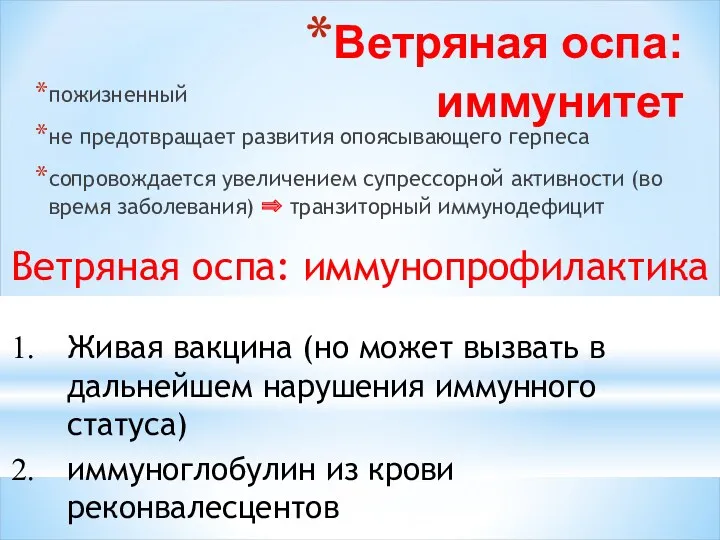 Ветряная оспа: иммунитет пожизненный не предотвращает развития опоясывающего герпеса сопровождается