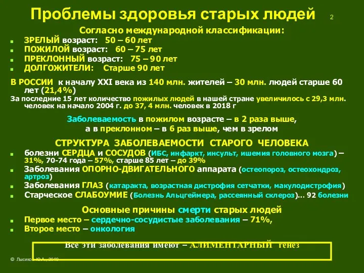 Проблемы здоровья старых людей 2 Согласно международной классификации: ЗРЕЛЫЙ возраст: