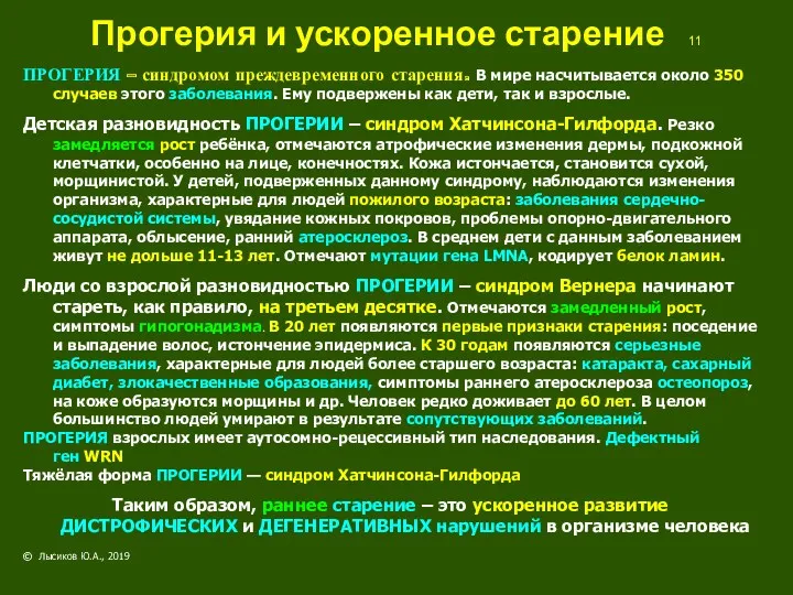 Прогерия и ускоренное старение 11 ПРОГЕРИЯ – синдромом преждевременного старения.