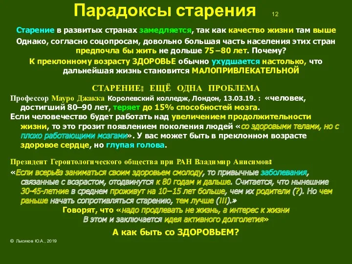 Парадоксы старения 12 Старение в развитых странах замедляется, так как