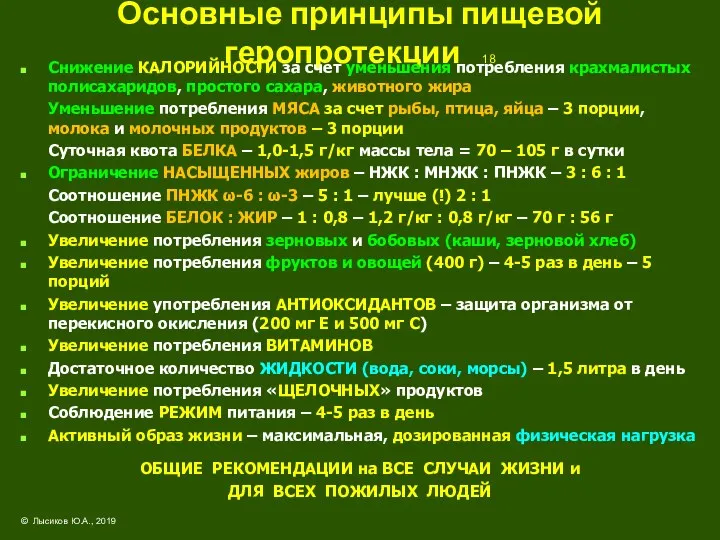 Основные принципы пищевой геропротекции 18 Снижение КАЛОРИЙНОСТИ за счет уменьшения