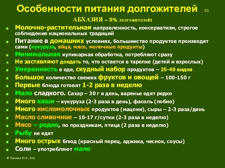 Особенности питания долгожителей 20 АБХАЗИЯ – 3% долгожителей: Молочно-растительная направленность,