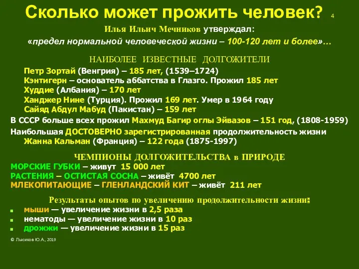 Сколько может прожить человек? 4 Илья Ильич Мечников утверждал: «предел