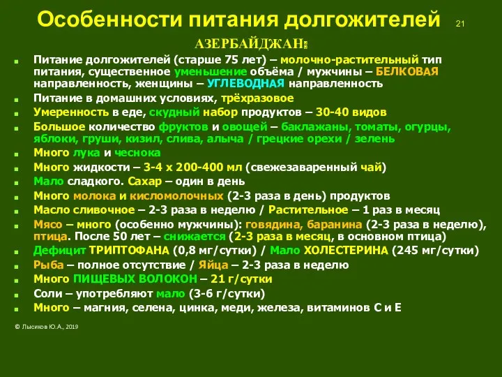 Особенности питания долгожителей 21 АЗЕРБАЙДЖАН: Питание долгожителей (старше 75 лет)