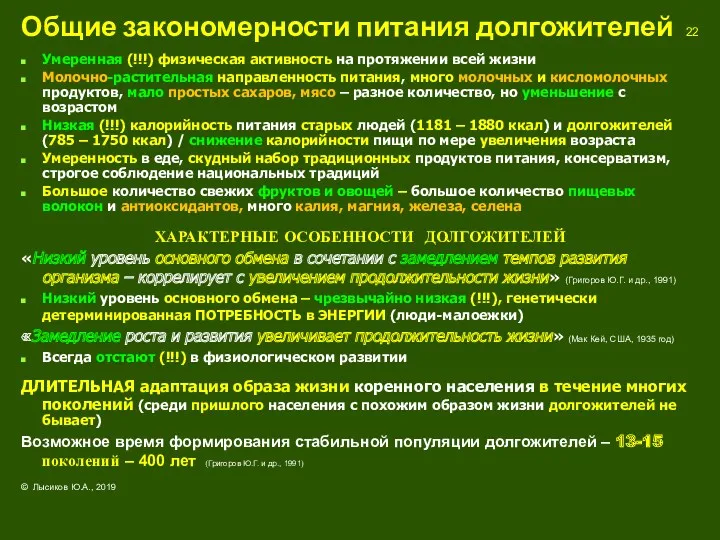 Общие закономерности питания долгожителей 22 Умеренная (!!!) физическая активность на