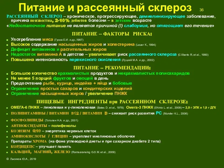 Питание и рассеянный склероз 36 РАССЕЯННЫЙ СКЛЕРОЗ – хроническое, прогрессирующее,