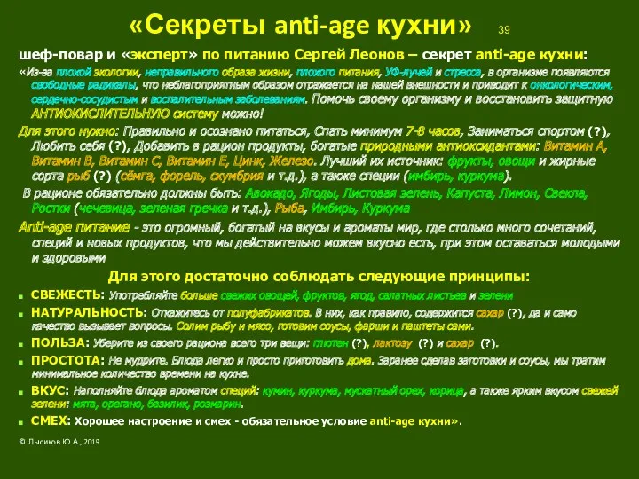 «Секреты anti-age кухни» 39 шеф-повар и «эксперт» по питанию Сергей