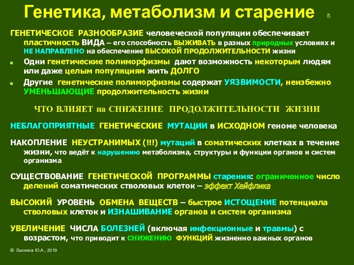 Генетика, метаболизм и старение 5 ГЕНЕТИЧЕСКОЕ РАЗНООБРАЗИЕ человеческой популяции обеспечивает