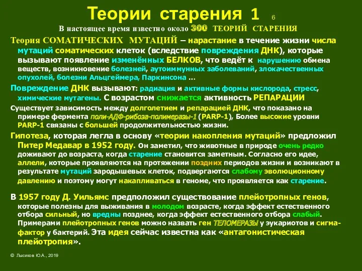 Теории старения 1 6 В настоящее время известно около 300