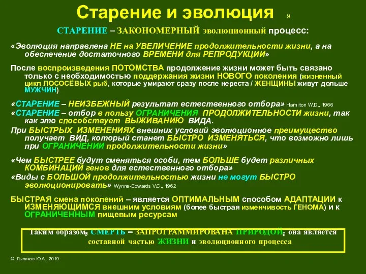 Старение и эволюция 9 СТАРЕНИЕ – ЗАКОНОМЕРНЫЙ эволюционный процесс: «Эволюция