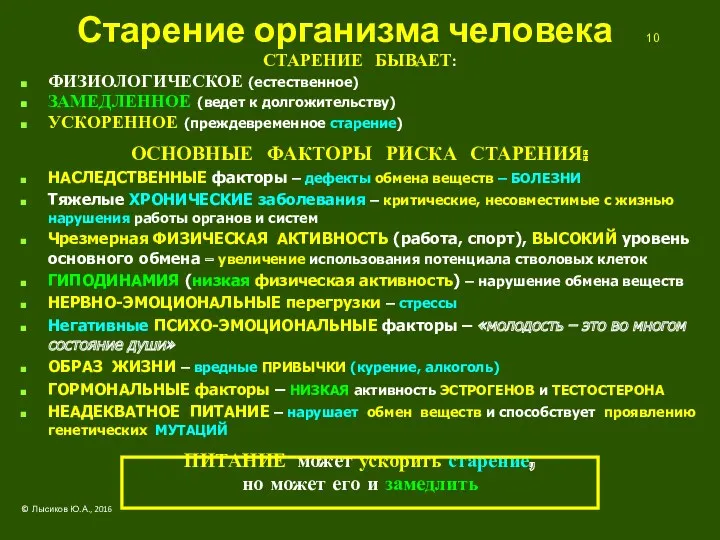 Старение организма человека 10 СТАРЕНИЕ БЫВАЕТ: ФИЗИОЛОГИЧЕСКОЕ (естественное) ЗАМЕДЛЕННОЕ (ведет