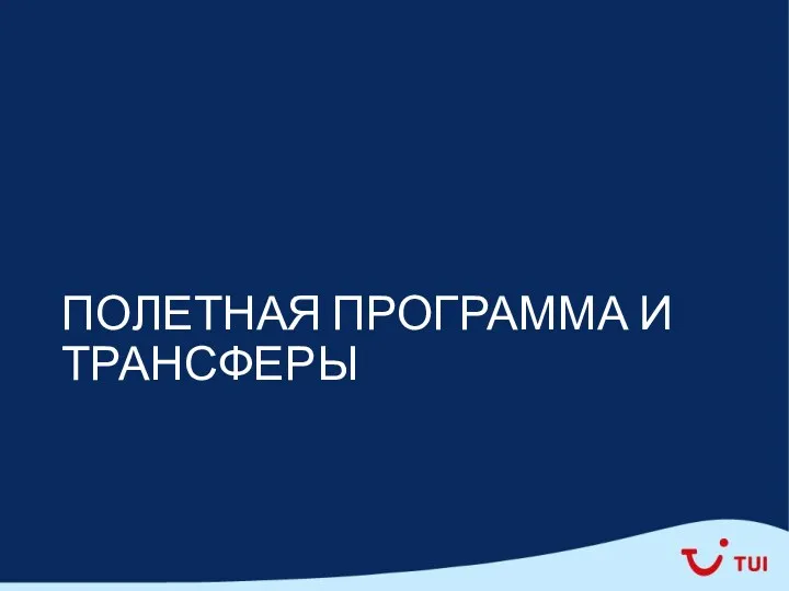 ПОЛЕТНАЯ ПРОГРАММА И ТРАНСФЕРЫ