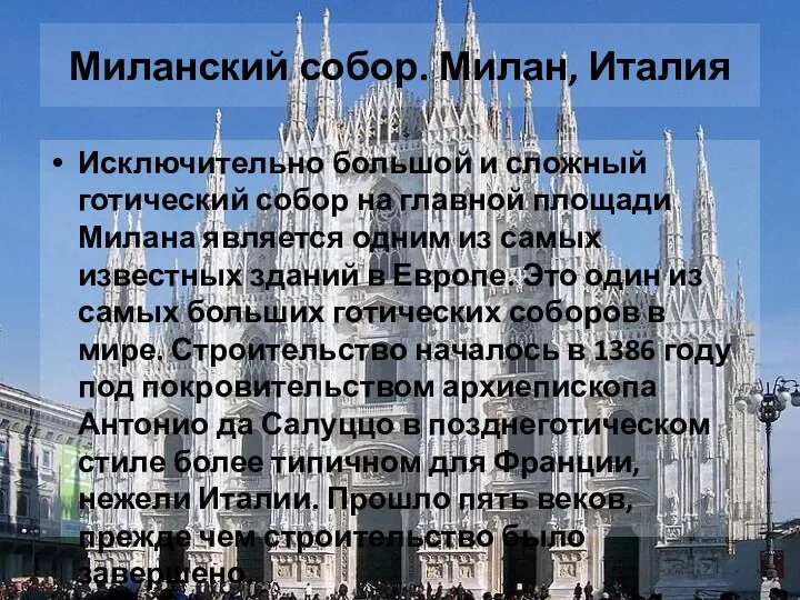 Миланский собор. Милан, Италия Исключительно большой и сложный готический собор на главной площади