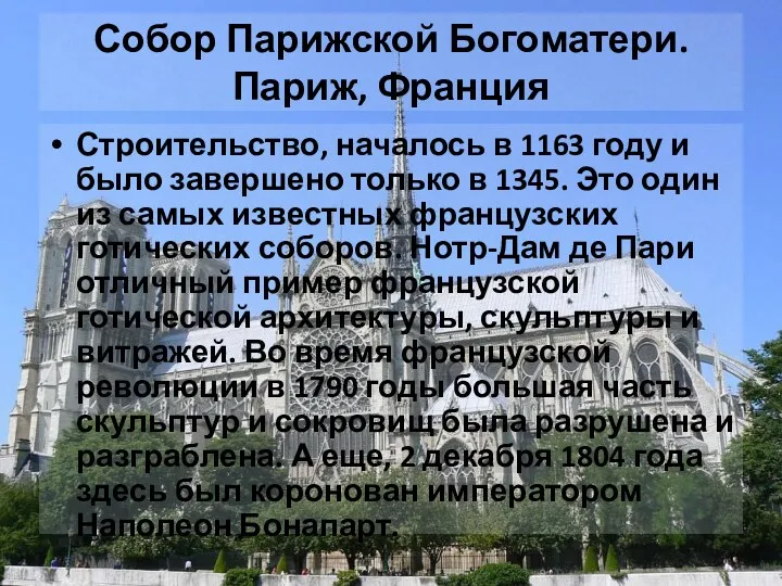 Собор Парижской Богоматери. Париж, Франция Строительство, началось в 1163 году