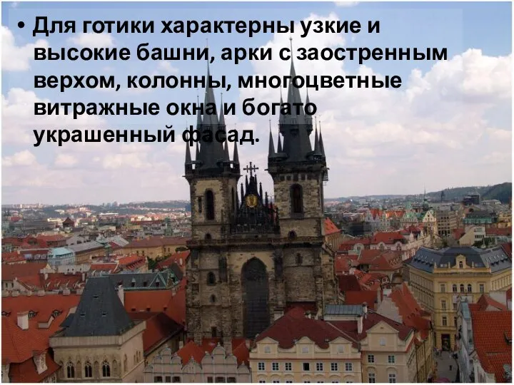 Для готики характерны узкие и высокие башни, арки с заостренным верхом, колонны, многоцветные