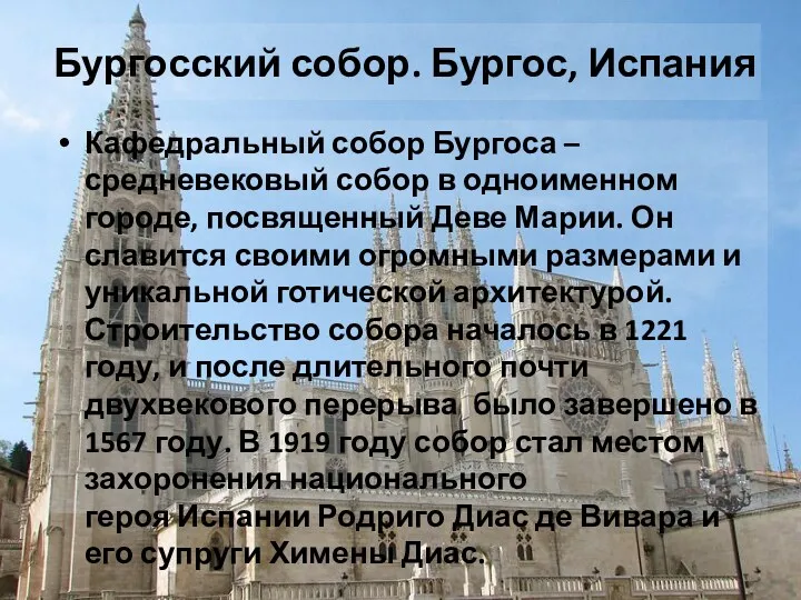 Бургосский собор. Бургос, Испания Кафедральный собор Бургоса – средневековый собор в одноименном городе,