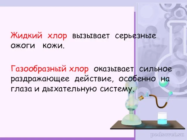 Жидкий хлор вызывает серьезные ожоги кожи. Газообразный хлор оказывает сильное раздражающее действие, особенно