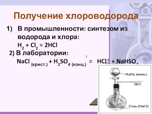 В промышленности: синтезом из водорода и хлора: H2 + Cl2 = 2HCl 2)