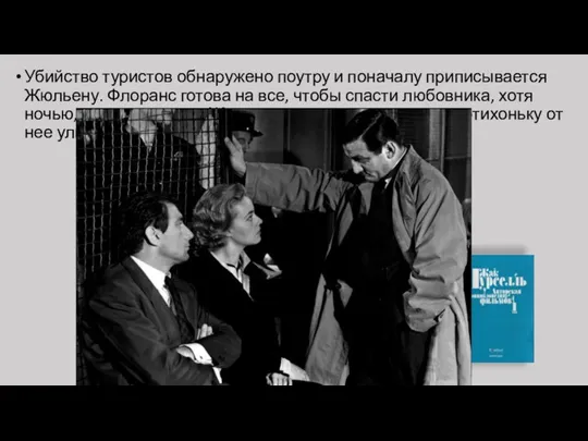 Убийство туристов обнаружено поутру и поначалу приписывается Жюльену. Флоранс готова