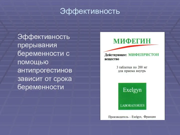 Эффективность Эффективность прерывания беременности с помощью антипрогестинов зависит от срока беременности