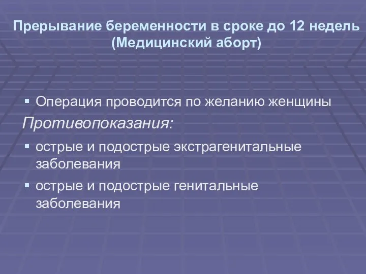 Прерывание беременности в сроке до 12 недель (Медицинский аборт) Операция