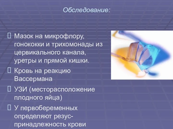 Обследование: Мазок на микрофлору, гонококки и трихомонады из цервикального канала,