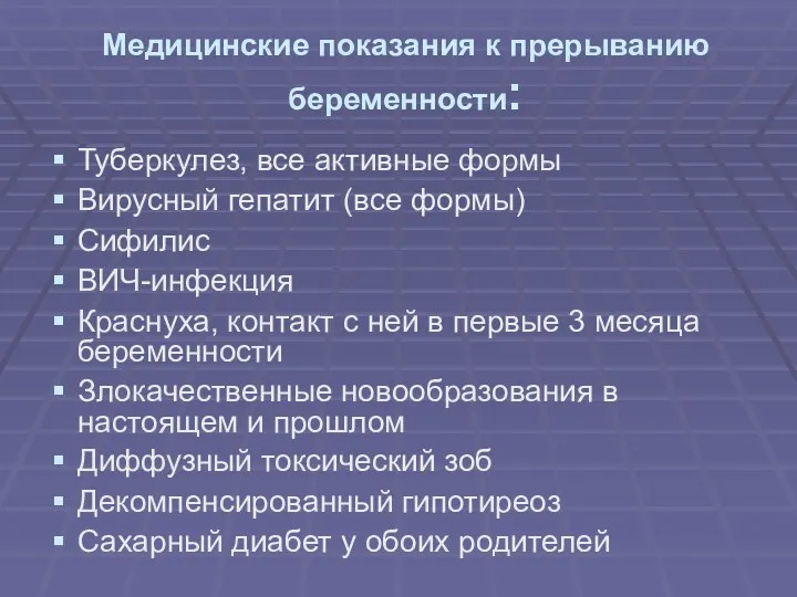 Медицинские показания к прерыванию беременности: Туберкулез, все активные формы Вирусный