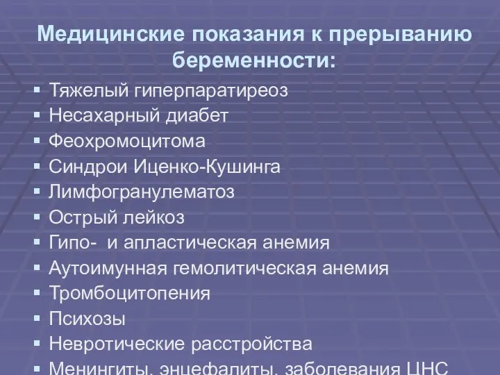 Медицинские показания к прерыванию беременности: Тяжелый гиперпаратиреоз Несахарный диабет Феохромоцитома