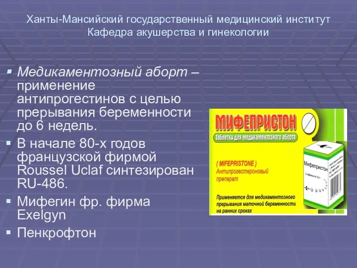 Ханты-Мансийский государственный медицинский институт Кафедра акушерства и гинекологии Медикаментозный аборт