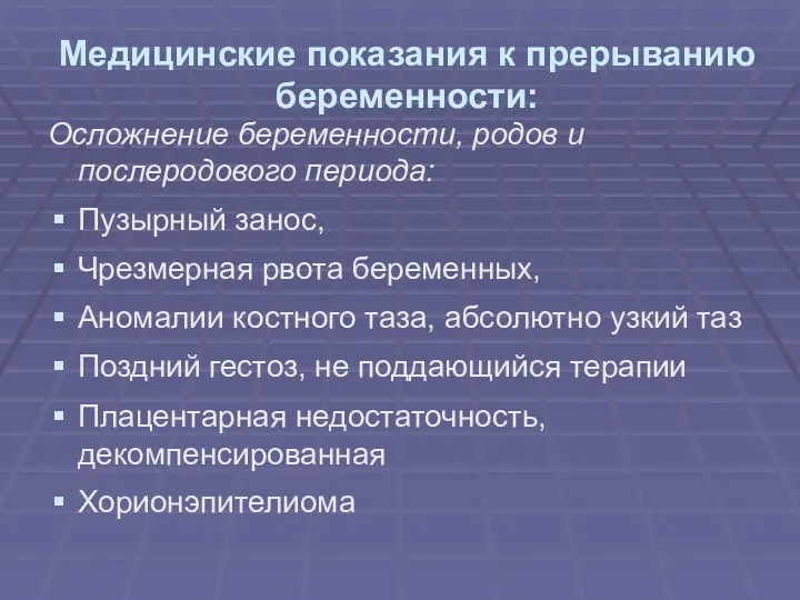 Медицинские показания к прерыванию беременности: Осложнение беременности, родов и послеродового