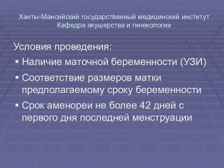 Ханты-Мансийский государственный медицинский институт Кафедра акушерства и гинекологии Условия проведения: