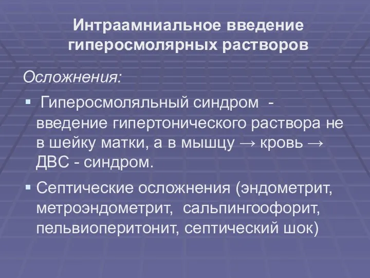 Интраамниальное введение гиперосмолярных растворов Осложнения: Гиперосмоляльный синдром - введение гипертонического