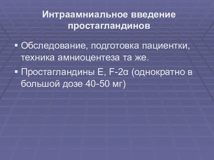 Интраамниальное введение простагландинов Обследование, подготовка пациентки, техника амниоцентеза та же.