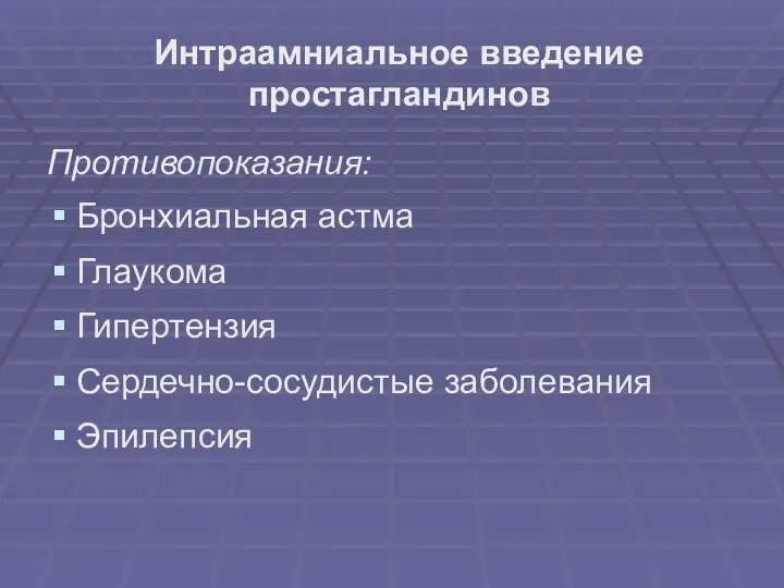 Интраамниальное введение простагландинов Противопоказания: Бронхиальная астма Глаукома Гипертензия Сердечно-сосудистые заболевания Эпилепсия