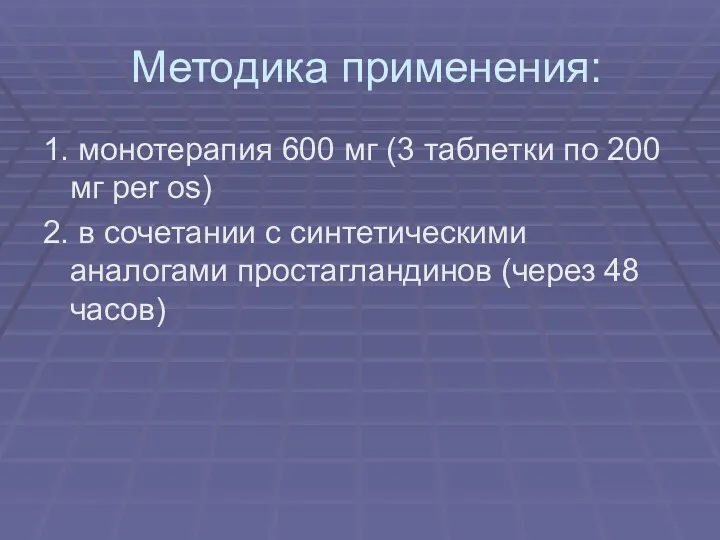 Методика применения: 1. монотерапия 600 мг (3 таблетки по 200